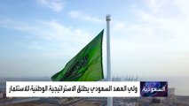 ولي العهد السعودي يطلق استراتيجية وطنية للاستثمار