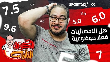 تقييمات اللاعبين على مواقع الإحصاءات..  هل فعلاً موضوعية؟