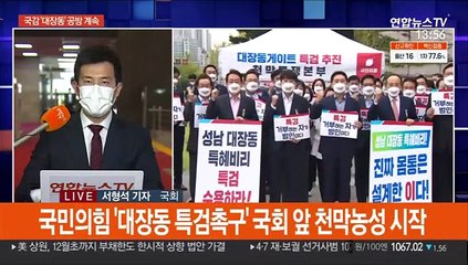 국정감사 '대장동' 공방…국민의힘 경선후보 4명 확정