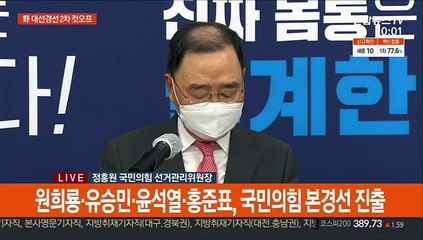 [현장연결] 국민의힘 경선, 원희룡·유승민·윤석열·홍준표 4인 압축