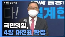 국민의힘, 4강 대진표 확정...민주당은 후보 확정 D-2 / YTN