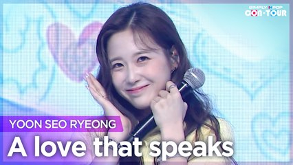 [Simply K-Pop CON-TOUR] YOON SEO RYEONG (윤서령) - A love that speaks (척하면 척이지) _ Ep.488