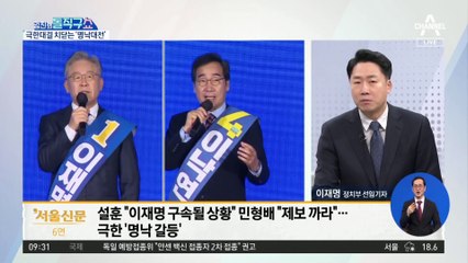설훈 발언 파장에…명 vs 낙 갈등 폭발