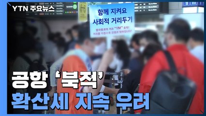 비 예보에도 공항 '북적'...이동량 증가에 확산세 지속 우려 / YTN
