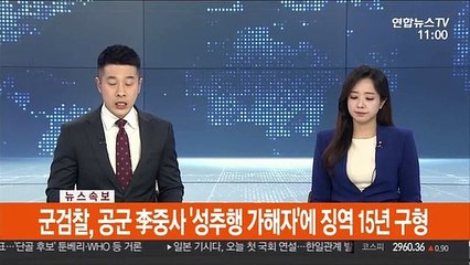 [속보] 군검찰, 공군 李중사 '성추행 가해자'에 징역 15년 구형