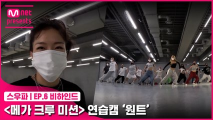 [6회 비하인드] 〈메가 크루 미션〉 연습캠 | 원트