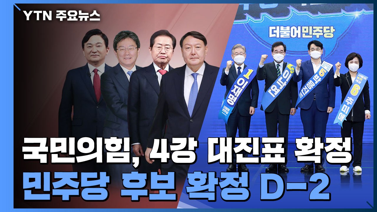 국민의힘, 4강 대진표 확정...민주당은 후보 확정 D-2 / YTN