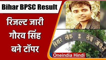 Bihar BPSC Result 2021: Bihar लोक सेवा आयोग का रिजल्ट जारी, Gaurav Singh रहे टॉपर | वनइंडिया हिंदी