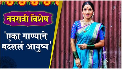 Minakshi Rathod | नवरात्री विशेष - 'एका गाण्याने बदललं आयुष्य'