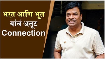 Bharat Jadhav | भरत आणि भूत यांचं अतूट Connection
