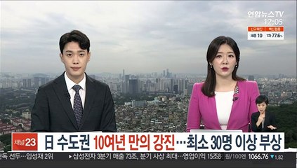 일본 수도권서 10여년만의 강진…최소 30명 이상 부상