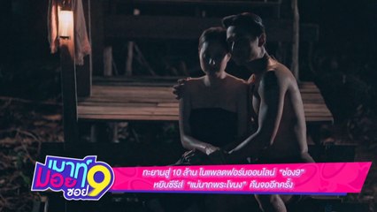 เมาท์มอยซอย9: "แม่นากพระโขนง" เตรียมกลับมาปลุกตำนานรักอมตะอีกครั้ง!