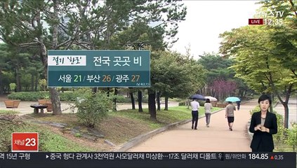 [날씨] 절기 '한로' 곳곳 비…연휴 대체로 흐림