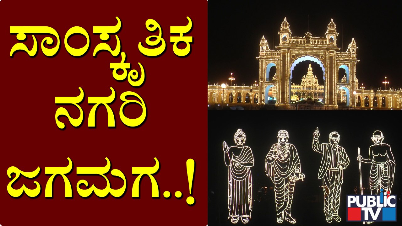 Dasara 2021| Watch Beautifully Illuminating Lights At Mysore