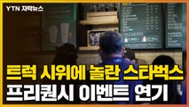 [자막뉴스] 트럭 시위에 놀란 스타벅스...프리퀀시 이벤트 연기 검토 / YTN