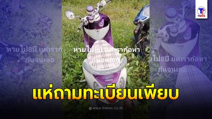 ชาวเน็ตแห่ถามทะเบียน หนุ่มรถจยย. หาย 8 ปี สุดท้ายได้คืนแบบงงๆ