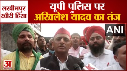 लखीमपुर हिंसा पर बोले अखिलेश यादव- गृह राज्य मंत्री को सैल्यूट करने वाला पुलिस ऑफिसर क्या जांच करेगा