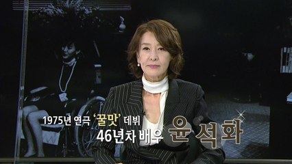 [5min] 윤석화 "연극은 나의 '자화상'...더 뜨겁게 꿈꿀 것" / YTN