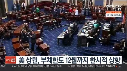 미 상원, 부채한도 한시적 상향 법안 가결