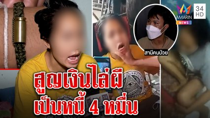 สาวลาวป่วยแปลกชักปากสั่นบอกหนูไร้หัวใจ ผัวหมดเป็นหมื่นเชื่อคำพระไล่ผี|ทุบโต๊ะข่าว|07/10/64