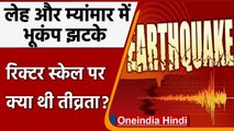 Earthquake: Leh और Myanmar में महसूस हुए भूकंप झटके, रिक्टर स्केल पर ये थी तीव्रता | वनइंडिया हिंदी