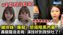 雞排妹直播「屠龍」揭暗黑內幕！轟龍龍自走砲：演技好到我快吐了
