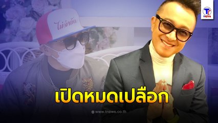 "ติ๊ก ชิโร่" เปิดหมดเปลือก ติดหนี้นับสิบล้าน เคยสารภาพรักนักร้องดัง ลั่น! ที่บ้านไม่มีสวน