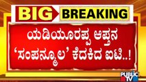 ಬಿಎಸ್'ವೈ, ವಿಜಯೇಂದ್ರಗೆ 'ನೀರಾವರಿ' ಸಂಕಷ್ಟ..? | BS Yediyurappa | BY Vijayendra | IT Raid | Umesh