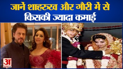 Gauri Khan Birthday | जानें शाहरुख और गौरी खान में से किसकी ज्यादा कमाई |  Shahrukh khan Income
