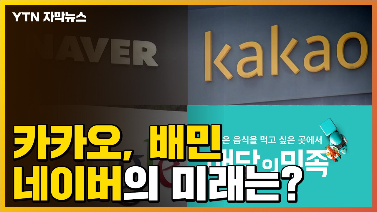 [자막뉴스] "카카오, 배민, 네이버의 미래는?"...중기부, 플랫폼 규제 방향 제시...