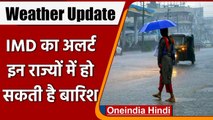 Weather Update: मौसम ने फिर ली करवट, IMD का Alert, इन राज्यों में हो सकती है बारिश | वनइंडिया हिंदी
