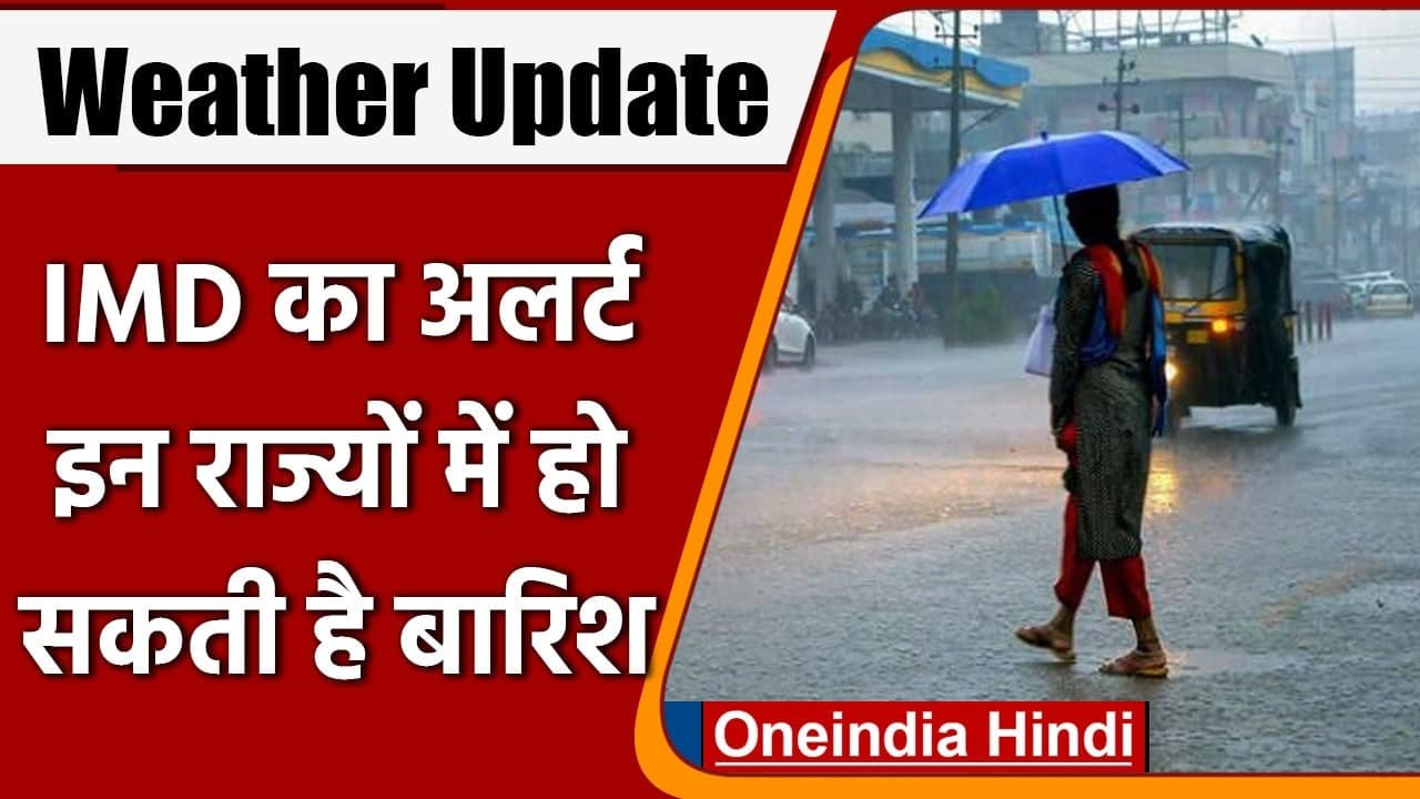 Weather Update: मौसम ने फिर ली करवट, IMD का Alert, इन राज्यों में हो सकती है बारिश | वनइंडिया हिंदी