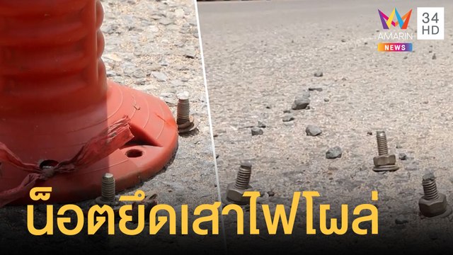 อันตราย! น็อตยึดเสาจราจรโผล่กลางถนนหลังถูกน้ำท่วม | ข่าวเที่ยงอมรินทร์ | 8 ต.ค. 64