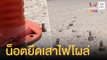 อันตราย! น็อตยึดเสาจราจรโผล่กลางถนนหลังถูกน้ำท่วม | ข่าวเที่ยงอมรินทร์ | 8 ต.ค. 64