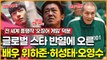 전 세계 흥행작 '오징어 게임' 덕분에 글로벌 스타 반열에 오른 배우 위하준·허성태·오영수