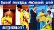 காதலை காக்க வைக்க வேண்டாம்.. Deepak Chahar-க்கு அட்வைஸ் கொடுத்த Dhoni