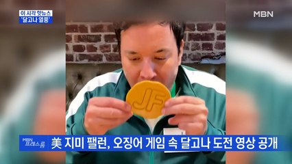 [MBN 프레스룸] '달고나 열풍'