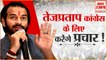Bihar Bypolls: तेजप्रताप कर सकते हैं कांग्रेस के लिए प्रचार |Tej Pratap Yadav Campaign for Congress