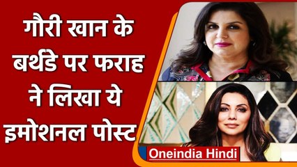 Gauri Khan के Birthday पर Farah Khan ने शेयर किया Emotional Post | वनइंडिया हिंदी