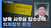 검찰, 남욱 변호사 사무실 압수수색...천화동인 1호 이한성 경찰 출석 / YTN