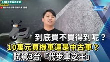 10萬元買機車還是中古車？ 試駕3台「代步車之王」