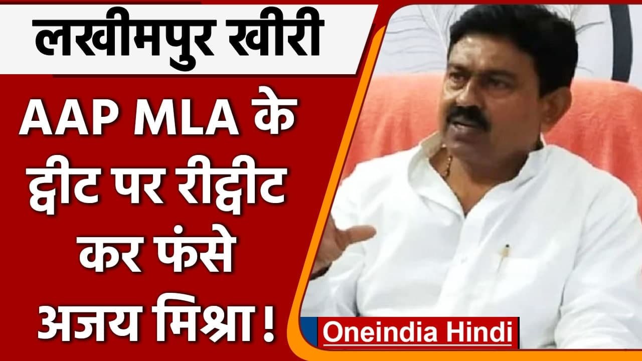Lakhimpur Kheri: AAP MLA Narendra Balyan के ट्वीट पर रीट्वीट कर फंसे Ajay Mishra! | वनइंडिया हिंदी