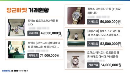 당근마켓에서 명품시계·골드바 거래..."세금 물어야" / YTN
