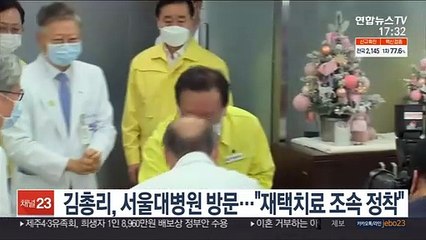 김총리, 서울대병원 방문…"재택치료 조속 정착"