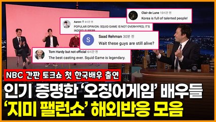 인기 증명한 ‘오징어 게임’ 배우들! 미국 토크쇼 ‘지미 팰런쇼’ 출연 해외반응 모음