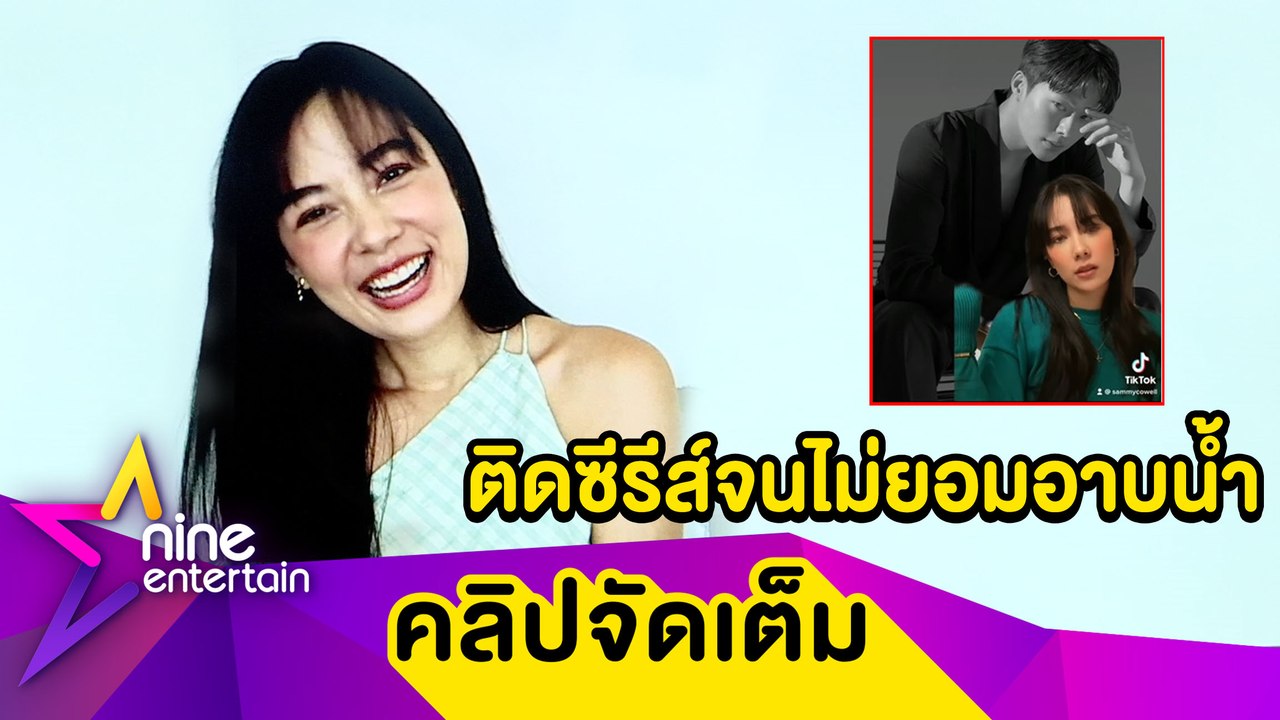 "แซมมี่" รับติดซีรีส์หนักไม่ยอมอาบน้ำ ฮาถูกแม่บ่นน้องหมาที่บ้านยังดูสะอาดกว่า ... ( คลิปจัดเต็ม )