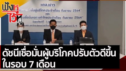ดัชนีเชื่อมั่นผู้บริโภคปรับตัวดีขึ้นในรอบ 7 เดือน  | ฟังหูไว้หู (7 ต.ค. 64)