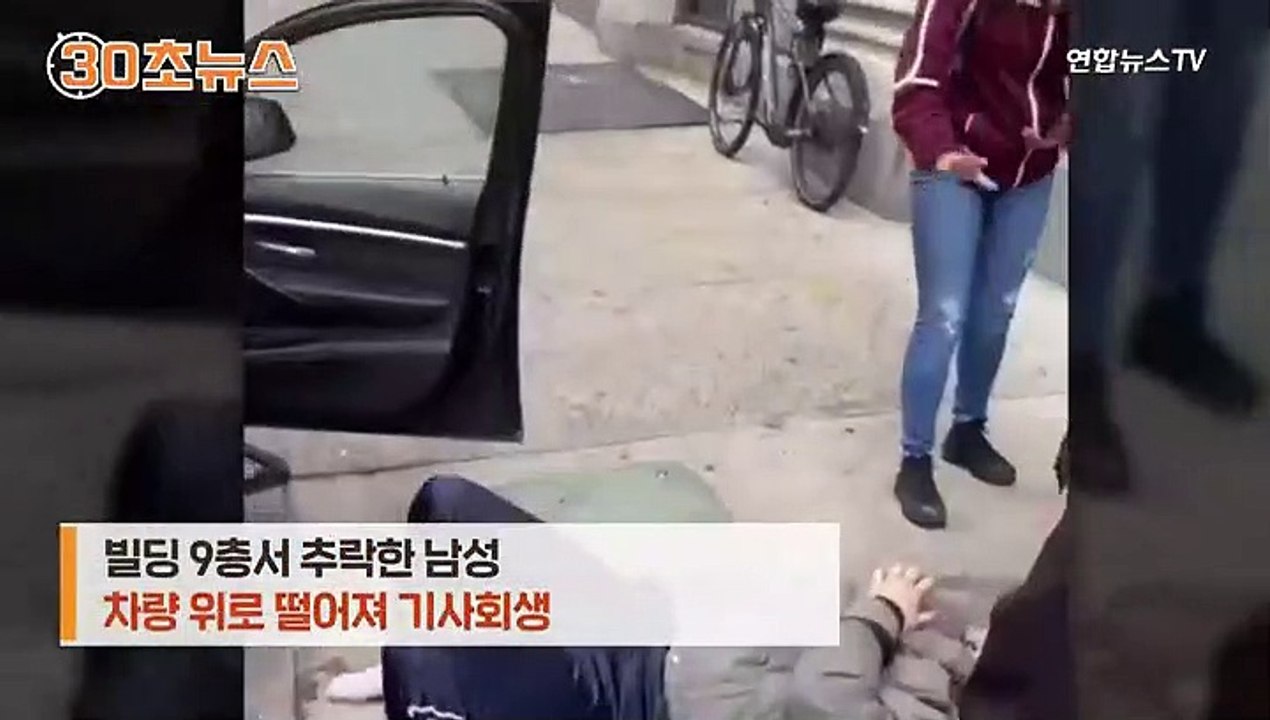 [30초뉴스] 빌딩 9층서 추락한 남성, 차량 위로 떨어져 기사회생