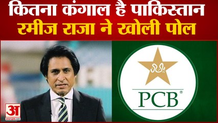 PCB चीफ रमीज राजा का वीडियो वायरल, बताया Pakistan की कंगाली का हाल | PCB Chief Rameez Raja Video