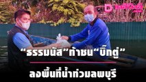 “ธรรมนัส” ลงพื้นที่น้ำท่วมลพบุรี ชน นายกฯ ไปนครศรีฯ | เดลิ[HOT]นิวส์ 081064